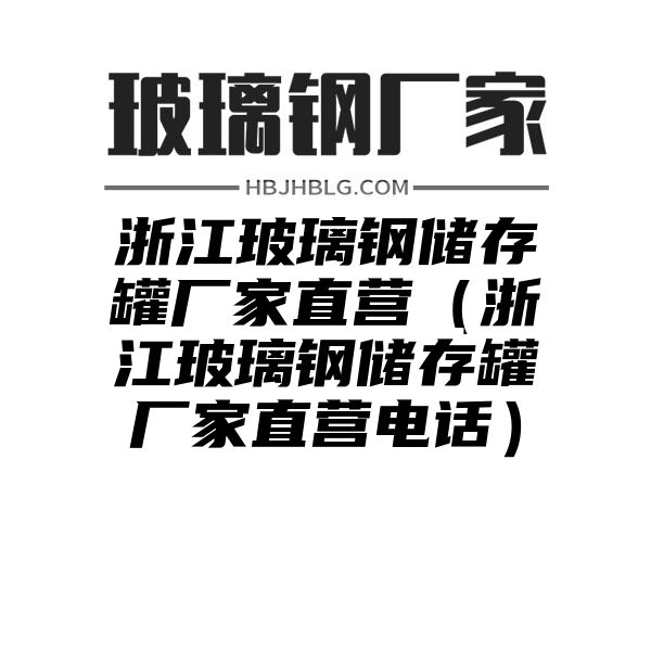 浙江玻璃钢储存罐厂家直营（浙江玻璃钢储存罐厂家直营电话）