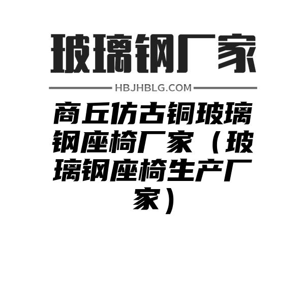 商丘仿古铜玻璃钢座椅厂家（玻璃钢座椅生产厂家）