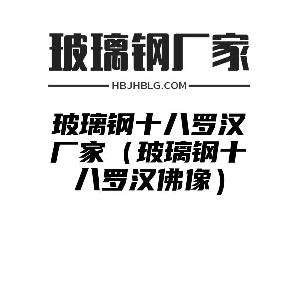 玻璃钢十八罗汉厂家（玻璃钢十八罗汉佛像）