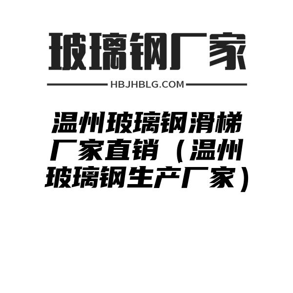 温州玻璃钢滑梯厂家直销（温州玻璃钢生产厂家）