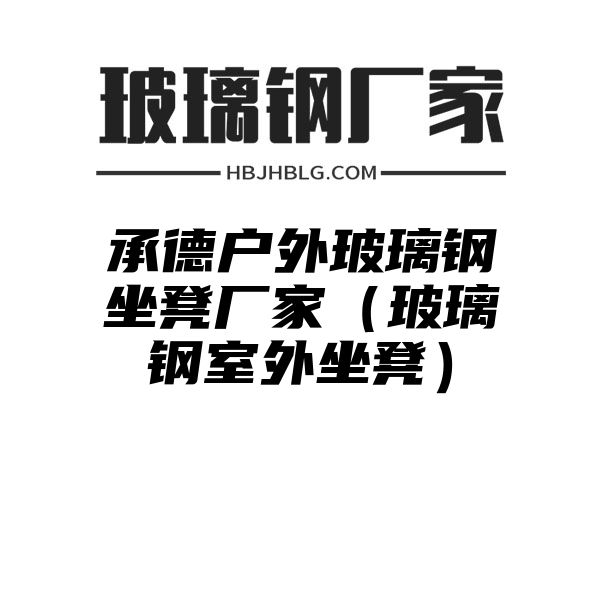 承德户外玻璃钢坐凳厂家（玻璃钢室外坐凳）