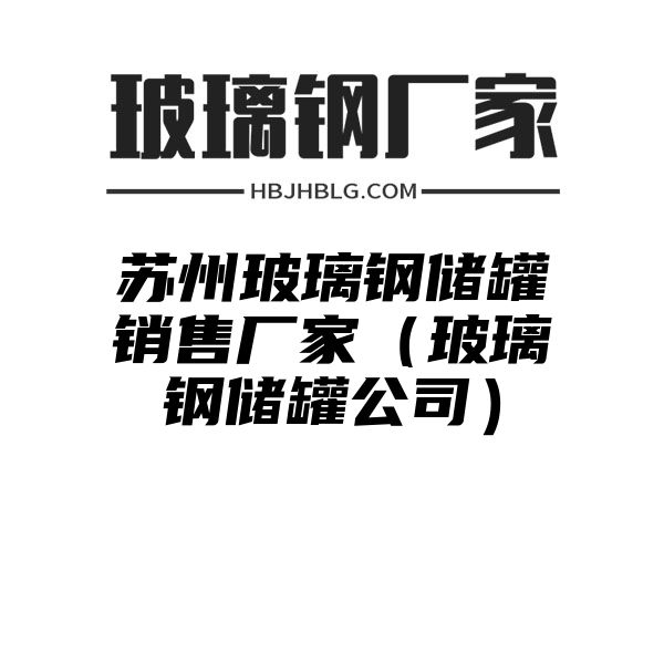 苏州玻璃钢储罐销售厂家（玻璃钢储罐公司）