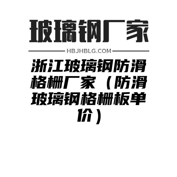 浙江玻璃钢防滑格栅厂家（防滑玻璃钢格栅板单价）