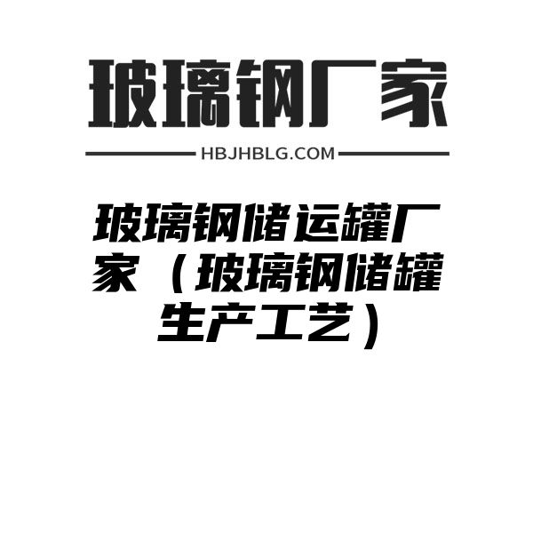 玻璃钢储运罐厂家（玻璃钢储罐生产工艺）